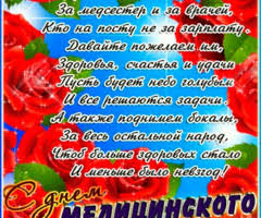 День медицинского работника, или день медика, является очень важным праздником, посвященным людям, которые ежедневно спасают человеческие жизни и заботятся о здоровье людей. Pozdravitelnaya Otkrytka Na Den Medika So Stihami S Dnem Medika Na Professionalnye Prazdnikiotkrytka Dlya Vatsap Whatsapp
