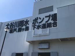 大 谷川 雨水 ポンプ 場