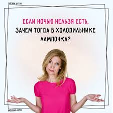 если ночью нельзя жрать то зачем в холодильнике лампочка Pin Na Doske Bogini Shutyat Zhenskij Yumor