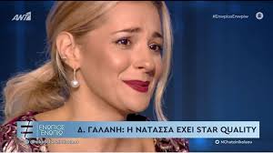 Η τραγουδίστρια δεν μπόρεσε να κρύψει τον θυμό της απέναντι σε όσους ασκούν κακοποιητικές συμπεριφορές, λέγοντας πως. Natassa Mpofilioy Sto Enwpios Enwpiw Giati 3espase Se Klamata Binteo