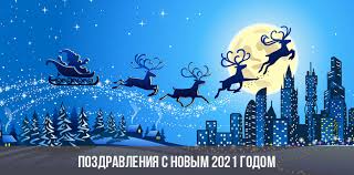 Ведь новогодние открытки с наступающим и уже наступившим годом быка 2021 очень классные и разнообразные. Pozdravleniya S Novym 2021 Godom Novogodnie Pozdravit Stihi Proza