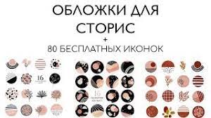 Check spelling or type a new query. Oblozhki Dlya Aktualnyh Storis Instagram 3 Luchshih Sposoba Youtube