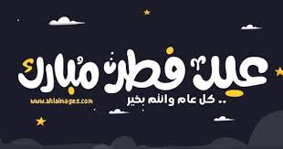 صور عيد الفطر 2020 اجمل صور تهنئة لعيد الفطر المبارك Eid Al Fitr Eid Image