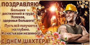 Пока есть вы, в доме каждого из нас тепло и светло. Pozdravlenie S Dnyom Shahtyora Muzykalnyj Podarok