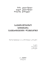 Dolar sayfası amerikan doları döviz kurunu ifade eder. Nino Kldiasvili Levan Kldiasvili Roland Qartveli Saertasoriso Sityvata