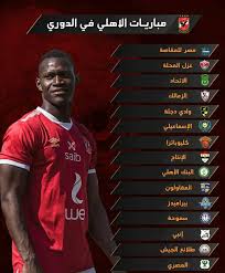 Jun 16, 2021 · تعرف على مباريات الجولة الأولى في الدوري الإنجليزي. Man To Man Ø¬Ø¯ÙˆÙ„ Ù…Ø¨Ø§Ø±ÙŠØ§Øª Ø§Ù„Ù†Ø§Ø¯ÙŠ Ø§Ù„Ø£Ù‡Ù„ÙŠ ÙÙŠ Ø¯ÙˆØ±ÙŠ 2020 2021 Facebook