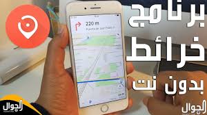 افضل برنامج خرائط بدون الانترنت للاندرويد والايفون Gps بدون انترنت Youtube
