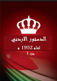 We did not find results for: Ù†Øµ Ø§Ù„Ø¯Ø³ØªÙˆØ± Ø§Ù„Ø£Ø±Ø¯Ù†ÙŠ Ù„Ø¹Ø§Ù… 1952 Ø¬Ø²Ø¡ Naseer Shahir Homoud ÙÙŠØ³Ø¨ÙˆÙƒ