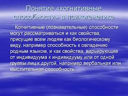 Это способность восстанавливать запомненную в прошлом информацию, которая позволяет нам распознавать людей, события, места и объекты. Specifika Izucheniya Kognitivnyh Sposobnostej I Kognitivnyh Stilej V Psihogenetike Prezentaciya Onlajn