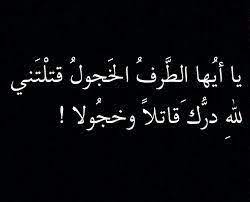 ايها الطرف الخجول قتلتني لله درك قاتلا و خجولا Pretty Words Beautiful Arabic Words Arabic Quotes