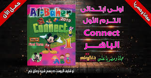 حصريا كتاب الباهر منهج كونكت للصف الاول الابتدائى الترم الاول