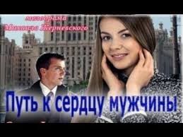 один дома 2 часть смотреть онлайн бесплатно в хорошем качестве Put K Serdcu Muzhchiny Olesya Fattahova Ivan Zhidkov Film Youtube Music Enjoyment
