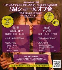 SMショー＆オフ会のチケット情報・予約・購入・販売｜ライヴポケット