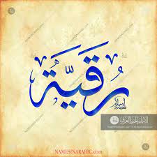 Ruqayyah Name In Arabic Calligraphy Calligraphy Name Calligraphy Calligraphy Names