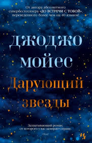 джоджо мойес до встречи с тобой аудиокнига слушать онлайн Daruyushij Zvyozdy Dzhodzho Mojes Slushat Audioknigu Onlajn
