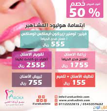 عروض تقويم الأسنان بالرياض2019 عروض زراعه اسنان بالرياض عروض ابتسامة هوليود بالرياض عيادة أسنان بالرياض عيادة جلديه في الرياض عيادة تن Albi 10 Things Info