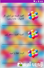 عيد الفطر المبارك نشيد العيد. ØªØ­Ù…ÙŠÙ„ Ø§Ù†Ø§Ø´ÙŠØ¯ ÙˆØ§ØºØ§Ù†ÙŠ Ø§Ù„Ø¹ÙŠØ¯ Ø¨Ø¯ÙˆÙ† Ù†Øª Eid Songs Apk