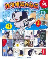 カツオにゃんこ”の漫画ができました！：まんが王国・土佐