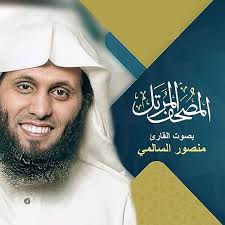 Amazon MusicでMansoor Al SalmiのAlmushaf Al Murattelを再生する
