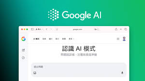 Google AI搜尋模式怎麼用？4招啟用技巧、AI摘要和一般搜尋差異 ...