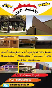مظلات وسواتر الاختيار الاول 0553770074 Www Alaktiar Com مظلات وسواتر مؤسسة الاختيار الأول اسم مميز في عالم المظلات والسواتر على مدار سنوات طو Junior 10 Things