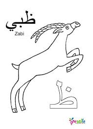 Arabic Alphabet Coloring Pages For Kindergarten بالعربي نتعلم Arabic Alphabet Alphabet Coloring Pages Alphabet For Kids