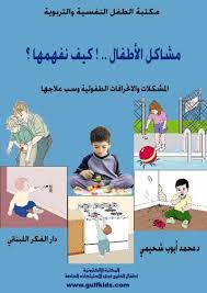 أطفال الخليج علم نفس الطفل مشاكل الاطفال كيف نفهمها المشكلات والإنحرافات الطفولية وسبل علاجها Arabic Books Ebooks Free Books Book Qoutes