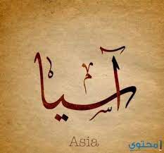 معني اسم آسيا وصفاتها وحكم التسمية Asia معاني الاسماء Asia اجدد اسماء البنات Arabic Calligraphy Stylish Alphabets Calligraphy Name