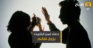 Maybe you would like to learn more about one of these? Ø¯Ø¹Ø§Ø¡ Ù„Ù…Ù† Ø§Ø¨ØªÙ„ÙŠØª Ø¨Ø²ÙˆØ¬ Ø¸Ø§Ù„Ù…