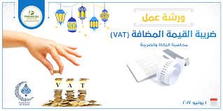 يس ر المركز الإداري والمالي للتدريب أن ي علن عن بدء التسجيل في دورة محاسبة الزكاة والضريبة ورشة عمل ضريبة القيمة المضافة Vat في ش Playing Cards Cards