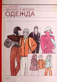 скачать бесплатно книгу м азарова женская и детская одежда Azarova Zhenskaya I Detskaya Odezhda Knitting Club Nitin Klab