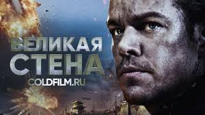 Velikaya Stena 2017 Boeviki Smotret Filmy Onlajn Besplatno V Horoshem Kachestve
