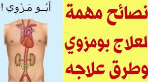 رؤية الصيدلية في المنام فهي تدل على حل المشاكل المتراكمة للحالم. Ù…Ø§Ù„ÙØ±Ù‚ Ø¨ÙŠÙ† Ø¨ÙˆÙ…Ø²ÙˆÙŠ ÙˆØ§Ù„Ù‚ÙˆÙ„ÙˆÙ† Ø§Ù„Ø¹ØµØ¨ÙŠ ÙˆØ¹Ù„Ø§Ø¬ Ù†Ù‡Ø§Ø¦ÙŠ Ù„Ø¨ÙˆÙ…Ø²ÙˆÙŠ ÙˆÙ†ØµØ§Ø¦Ø­ Ù…Ù‡Ù…Ø© Ù„Ø¹Ù„Ø§Ø¬ Ø¨ÙˆÙ…Ø²ÙˆÙŠ Ù…Ø¹Ù„ÙˆÙ…Ø© Ten