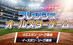 Jul 13, 2021 · 【フレッシュオールスター2021年】 ・日程：7月15日(木)18:00 ・会場：松山坊ちゃんスタジアム(愛媛) ・開門：15:00予定 ・予備：7月16日(金)13:00 ・対戦：ウエスタン(1塁) イースタン(3塁) 【参考：オールスター2021年】 ①7月16日(金) メットライフ(西武ドーム) ②7月17日(土) 楽天生命パーク 18 00 é€Ÿå ±é–‹å§‹ ãƒ•ãƒ¬ãƒƒã‚·ãƒ¥ã‚ªãƒ¼ãƒ«ã‚¹ã‚¿ãƒ¼ã‚²ãƒ¼ãƒ  ã‚¦ã‚¨ã‚¹ã‚¿ãƒ³ Vs ã‚¤ãƒ¼ã‚¹ã‚¿ãƒ³ ã‚·ãƒ§ã‚¦ã‚¢ãƒƒãƒ—ãƒŠã‚¤ã‚¿ãƒ¼