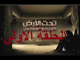 الحلقة الاولى من مسلسل تحت الارض فضلا ليس امرا اشترك فى القناة ليصلك كل Youtube The Originals Music