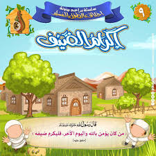 سلسلة براعم بينونة أخلاق الطفل المسلم 9 إكرام الضيف شبكة بينونة للعلوم الشرعية