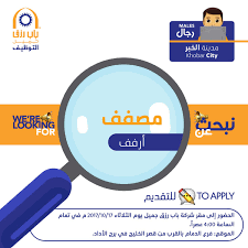 وزارة العمل وباب رزق جميل يوقعان مذكرة لتوطين 3000 فرصة عمل. ÙˆØ¸Ø§Ø¦Ù Ø¨Ø§Ø¨ Ø±Ø²Ù‚ Ø¬Ù…ÙŠÙ„ ÙÙŠ Ø§Ù„Ø®Ø¨Ø± Ù…ØµÙÙÙŠ Ø§Ø±ÙÙ