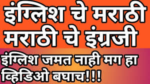 Marathi To English And English To Marathi Translation Youtube