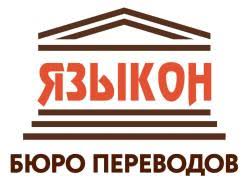 Бюро переводов «Языкон»
