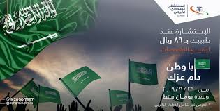 عروض اليوم الوطني 1441 عروض المستشفى السعودي اﻷلماني عسير بـ 89 ريال سعودي عروض اليوم National National Day Day