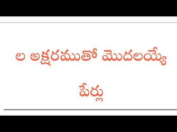 Taken from the french, this name means desired and wished for.. Baby Girl Telugu Names Starting With La Youtube
