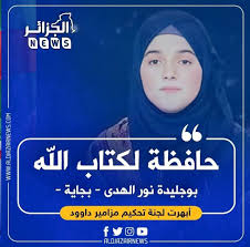 الجزائر نيوز aldjazair news on instagram ابنة بجاية بوجليدة نور الهدى صاحبة 15سنة حافظة لكتاب الله 60 حزب تبهر الحاضرين في ب in 2021 algeria tourism let it be