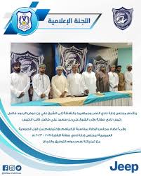 .الأولى نادي الإمارات على ضيفه نادي دبا الحصن بخمسة أهداف لهدف وفي الثانية تغلب نادي دبا على نادي الذيد بهدفين نظيفين. O Xrhsths Ù†Ø§Ø¯ÙŠ Ø§Ù„Ù†ØµØ± Ø§Ù„Ø¹Ù…Ø§Ù†ÙŠ Sto Twitter ØªÙ‡Ù†Ø¦Ø© Ø¥Ù„Ù‰ Ù†Ø§Ø¯ÙŠ ØµÙ„Ø§Ù„Ø© Ø¨Ù…Ù†Ø§Ø³Ø¨Ø© ØªØ²ÙƒÙŠØ© ÙˆØ¥Ù†ØªØ®Ø§Ø¨ Ù…Ø¬Ù„Ø³ Ø§Ù„Ø¥Ø¯Ø§Ø±Ø© Ù„Ù„ÙØªØ±Ø© Ù…Ù† 2019 2023 Ù… Ø§Ù„Ù†ØµØ± Ø§Ù„Ø¹Ù…Ø§Ù†ÙŠ