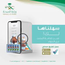 Ministry Of Health وزارة الصحة السعودية عبر خدمة رصد وف ر الوقت وابحث عن مكان توفر الدواء والسعر قبل خروجك من المنزل Http Onelink To Yjc3nj Facebook