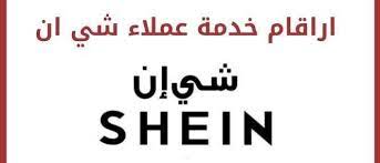 رقم شي ان خدمة العملاء السعودية ارقام الإتصال شي ان الموحد home decor decals math