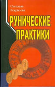 робин шарма кто заплачет когда ты умрешь скачать Pdf Kniga Runicheskie Praktiki Svetlana Nekrasova Kupit Knigu Chitat Recenzii Isbn 978 5 98857 223 7 Labirint