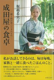 成田屋の食卓 堀越 希実子 本 通販 Amazon