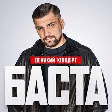 Дата захід місто зала час ціна. Basta Bilety Na 25 26 Iyunya Koncerty V Kieve V 2021 Godu Cena Ot 800 Grn