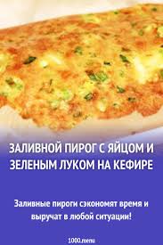 пирог с яйцом и зеленым луком из слоеного теста Zalivnoj Pirog S Yajcom I Zelenym Lukom Na Kefire Recept Eda Poleznye Recepty Kulinariya