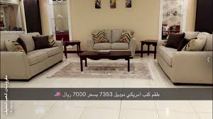 مفروشات العبداللطيف On Twitter تشكيلات منوعة ومميزة من أفخم أنواع أطقم الكنب الأمريكية والتركية الفاخرة على حسابنا Al Abdullatif في سناب شات